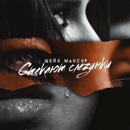 Album cover of Стекают слезинки