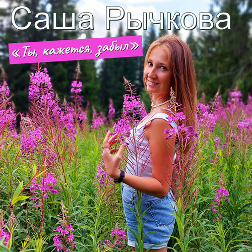 Саша Рычкова - Ты, кажется, забыл: listen with lyrics | Deezer
