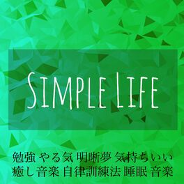 Album cover of Simple Life - 勉強 やる気 明晰夢 気持ちいい 癒し音楽 自律訓練法 睡眠 音楽