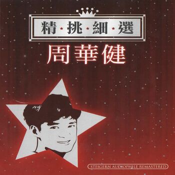 Emil Wakin Zhou Hua Jian 周华健 风雨无阻 Listen With Lyrics Deezer