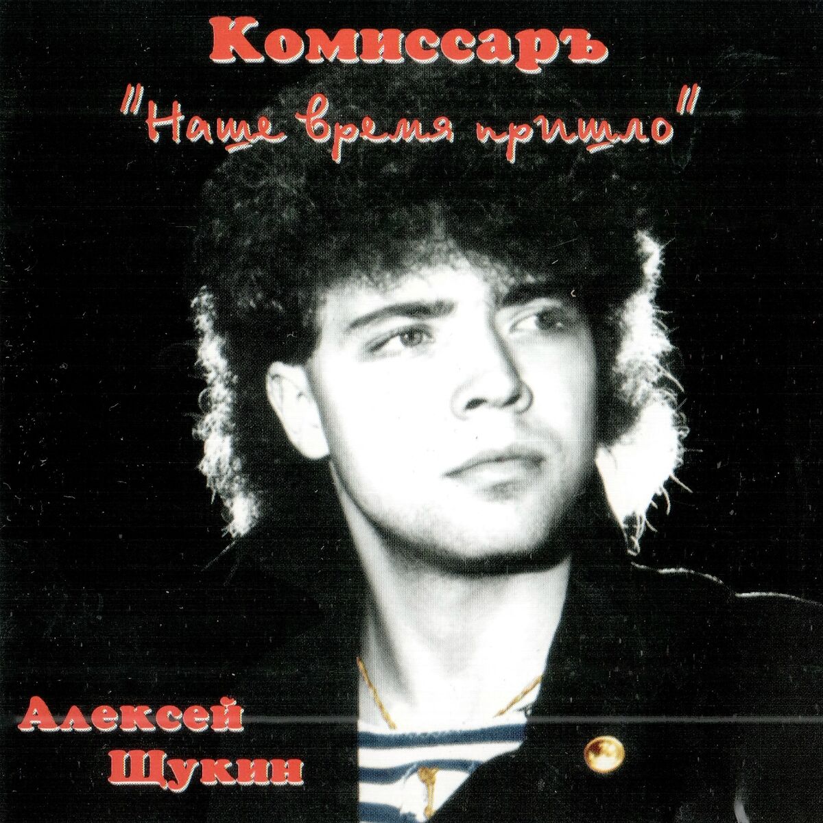 Комиссар: альбомы, песни, плейлисты | Слушайте на Deezer