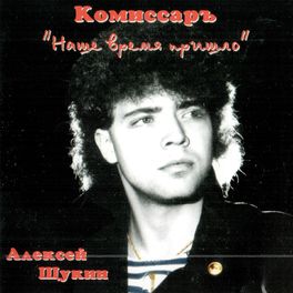 Album cover of Наше время пришло