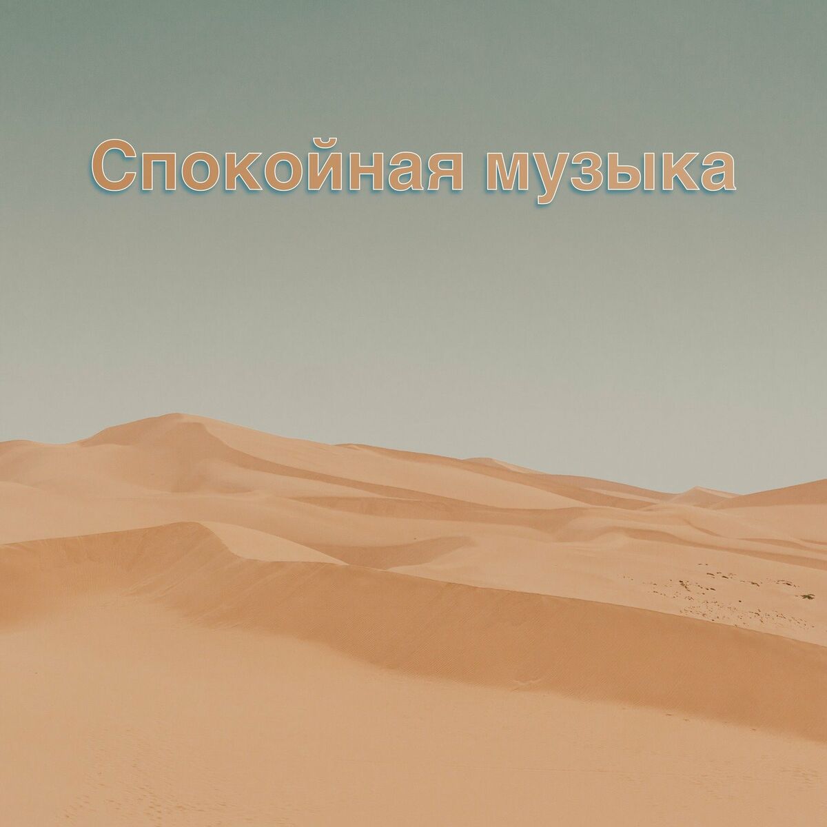 Музыка Релакс Коллекция - Спокойная музыка: lyrics and songs | Deezer