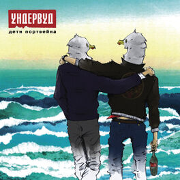 Album cover of Дети Портвейна