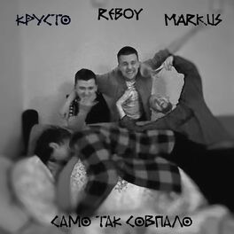 Album cover of Само так совпало
