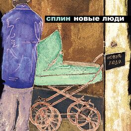 Album cover of Новые люди