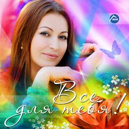Album cover of Всё для тебя