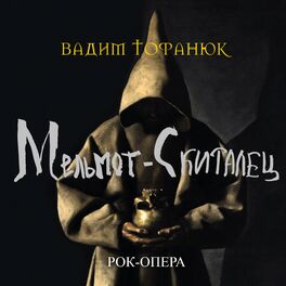 Album cover of Вадим Тофанюк: Мельмот-скиталец