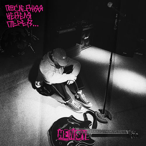 Hensy - Последняя неделя перед...: тексты и песни | Deezer