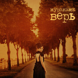 Album cover of Верь