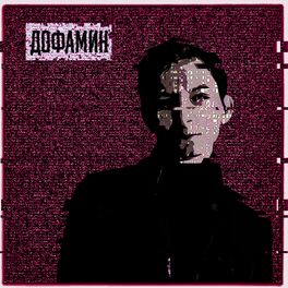 Album picture of Дофамин