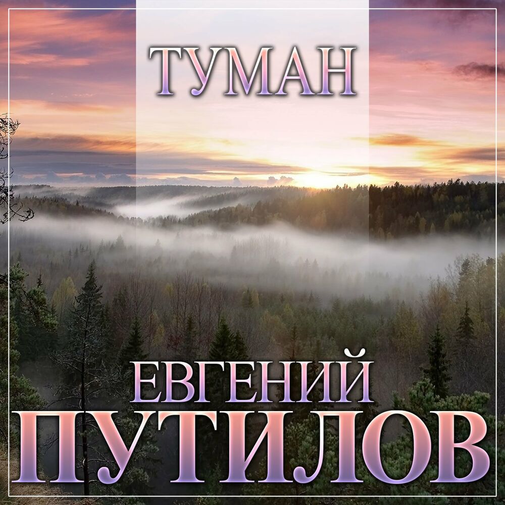 Композитор автор песни туман