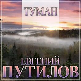 Album cover of Туман