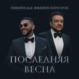Album cover of Последняя весна