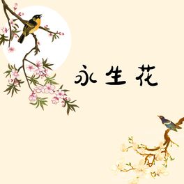 Album cover of 永生花