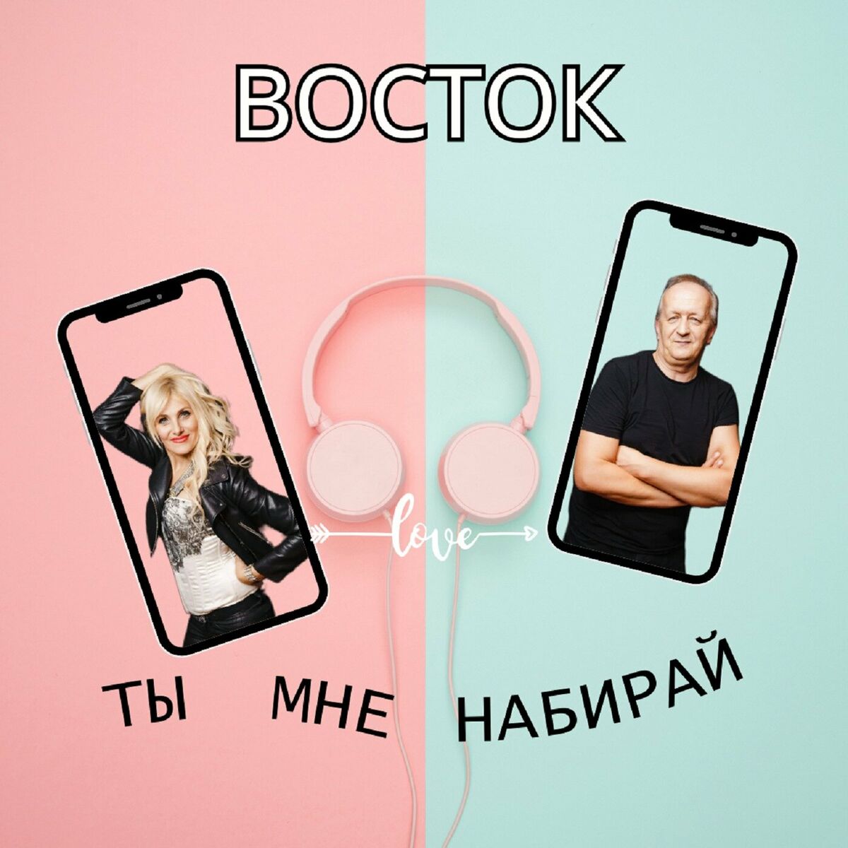 Восток - Лучшие песни (The Best 2017): lyrics and songs | Deezer