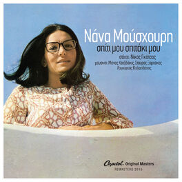Album cover of Spiti Mou Spitaki Mou (Remastered 2015)