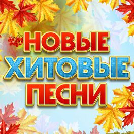 Album cover of Новые хитовые песни