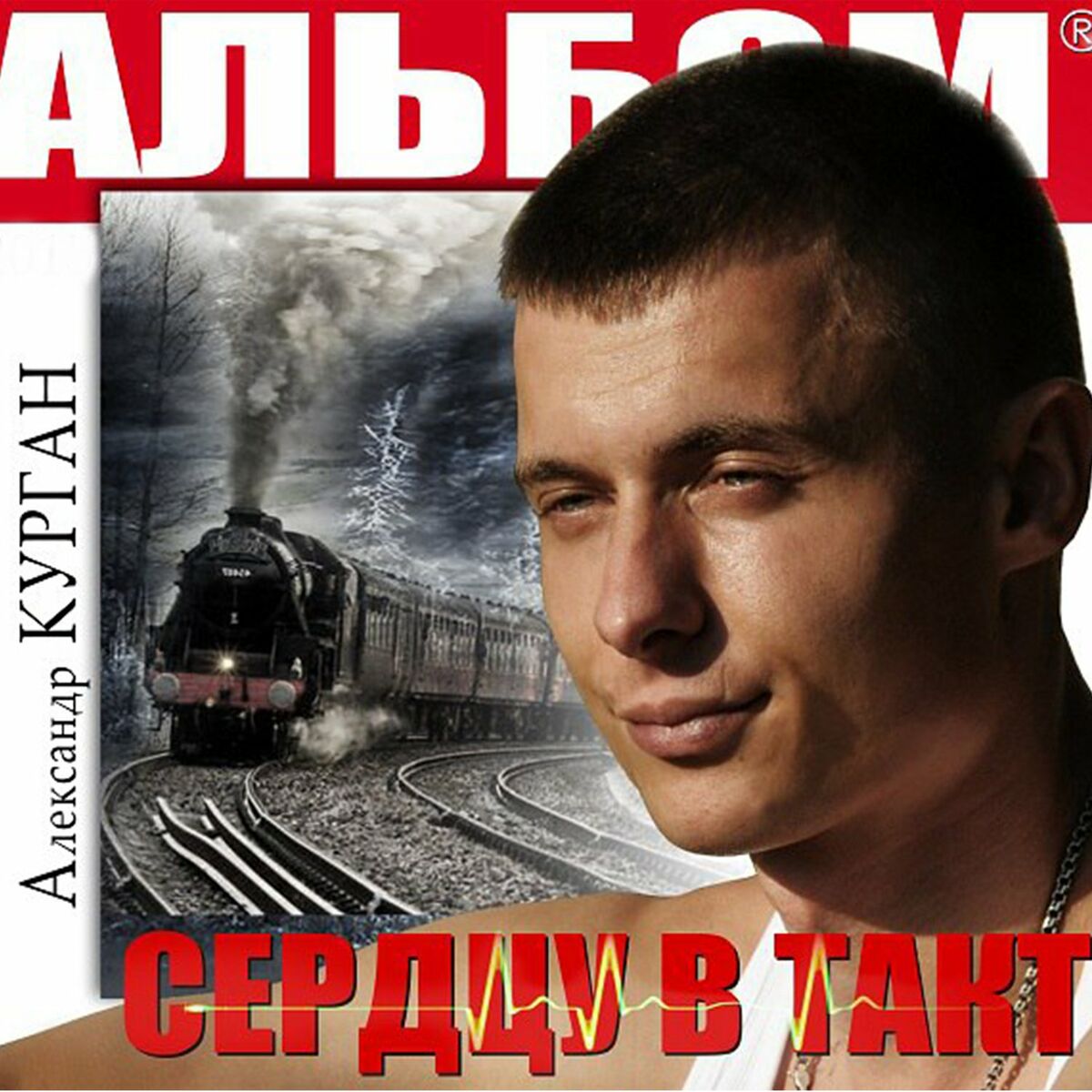 Александр Курган: альбомы, песни, плейлисты | Слушайте на Deezer