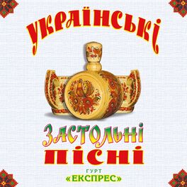 Album cover of Українські застольні пісні