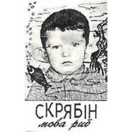Album cover of Мова риб