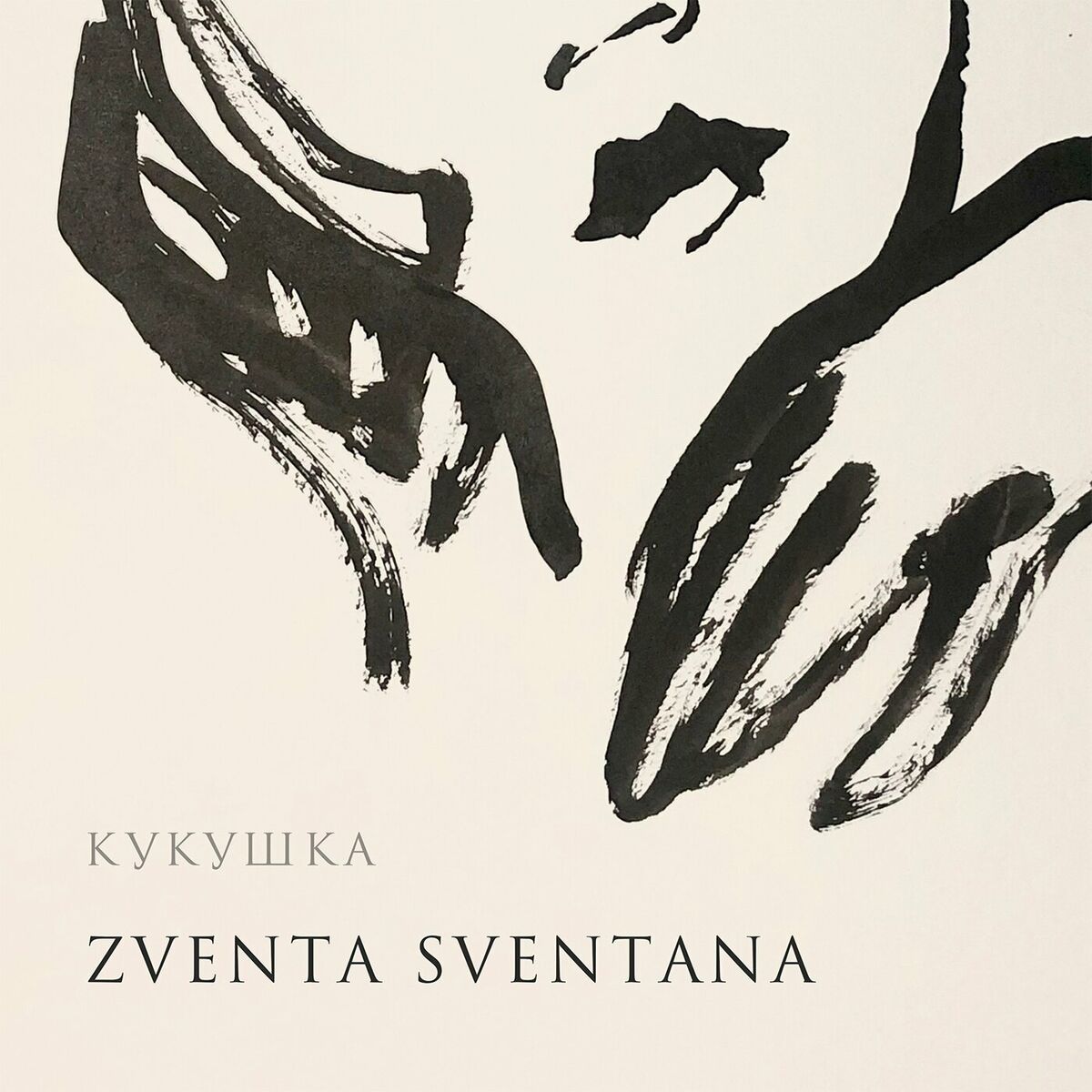 Zventa Sventana - Кукушка: тексты и песни | Deezer