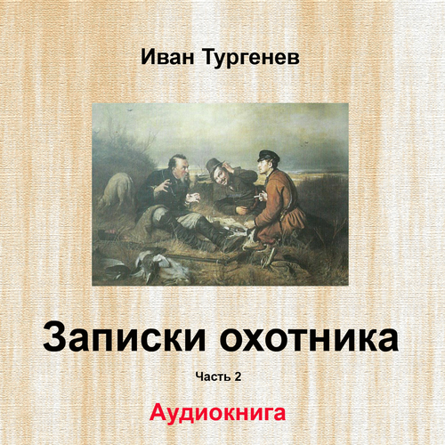 АУДИОКНИГА ТУРГЕНЕВ ИВАН ЗАПИСКИ ОХОТНИКА СКАЧАТЬ БЕСПЛАТНО АУДИОКНИГА ТУРГЕНЕВ ИВАН ЗАПИСКИ ОХОТНИКА СКАЧАТЬ БЕСПЛАТНО