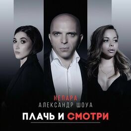Album cover of Плачь и смотри