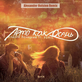 Album cover of Лето как осень (Alexander Holsten Remix)