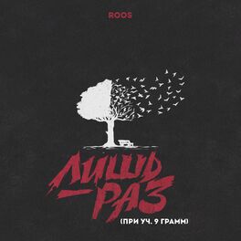 Album cover of Лишь раз