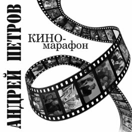 Album cover of Андрей Петров. Киномарафон