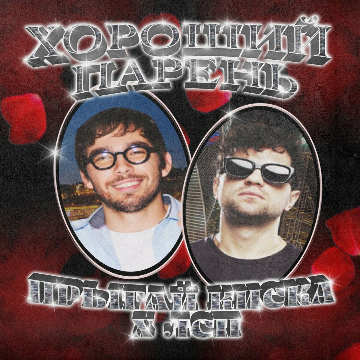 ЛСП - Дом хрустальный: lyrics and songs | Deezer