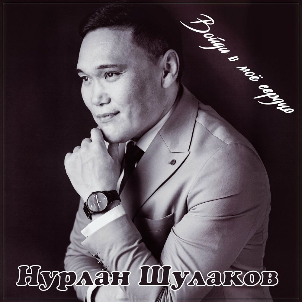 Нурлан mp3