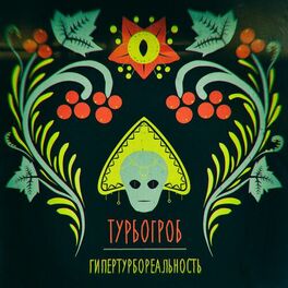 Album cover of Гипертурбореальность