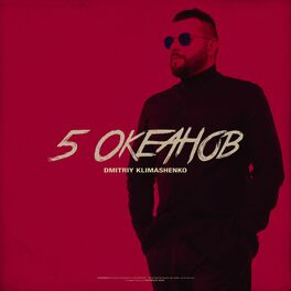 Album cover of 5 океанов