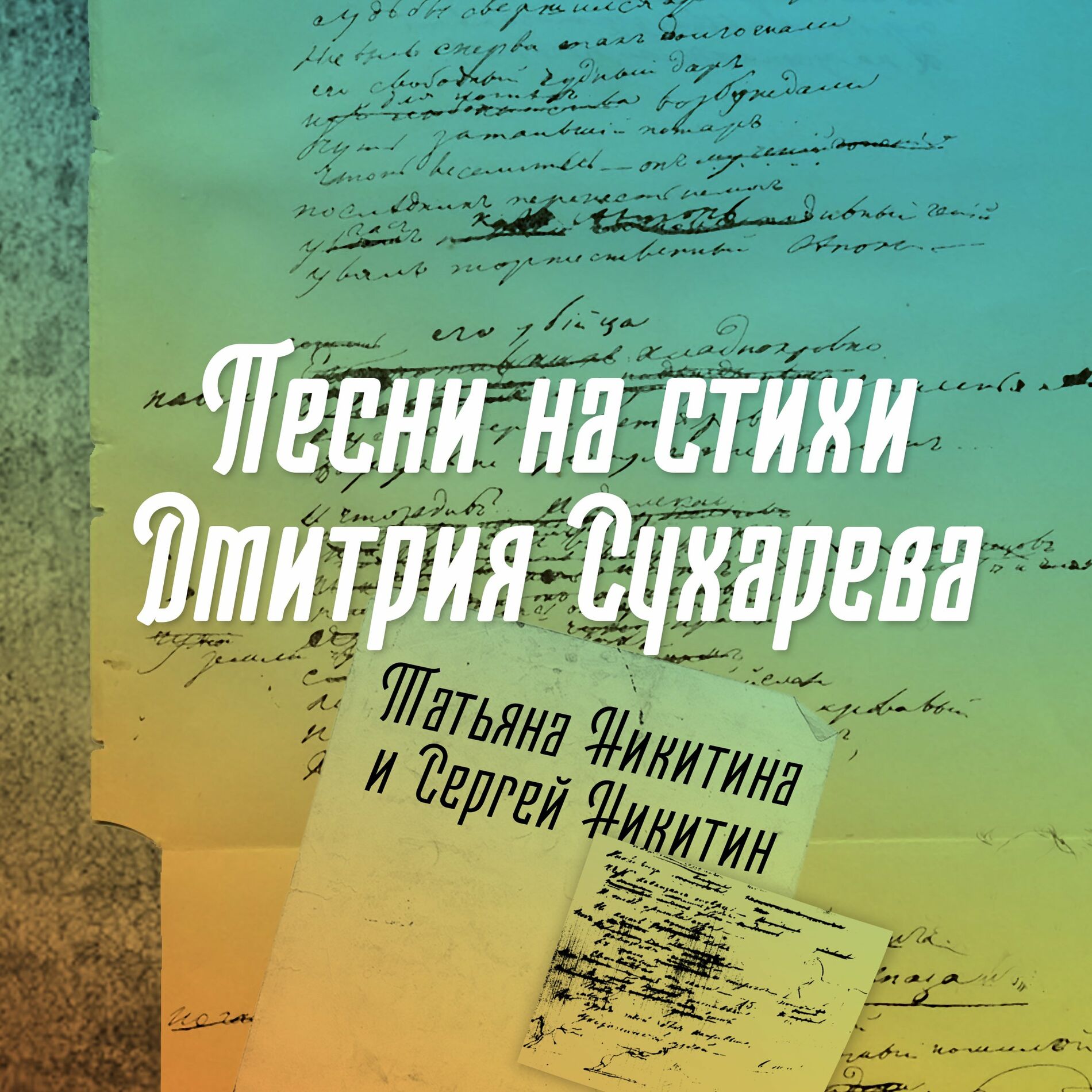 Татьяна Никитина и Сергей Никитин - Никого не будет в доме: listen with  lyrics | Deezer