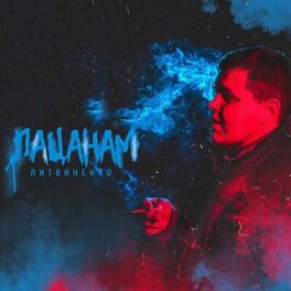 Album cover of Пацанам