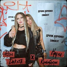 Album cover of Другие девчонки