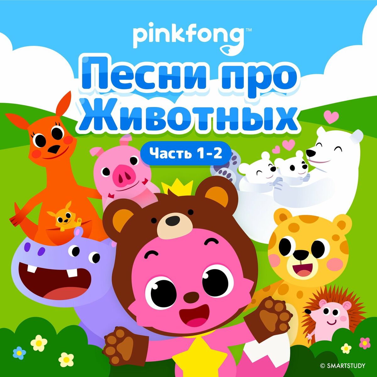 Pinkfong - Песни про Животных (Часть 1-2): lyrics and songs | Deezer