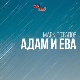 Album cover of Адам и Ева (Из реалити-шоу 