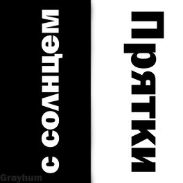 Album cover of Прятки с Солнцем