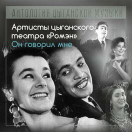 Album cover of Артисты цыганского театра 