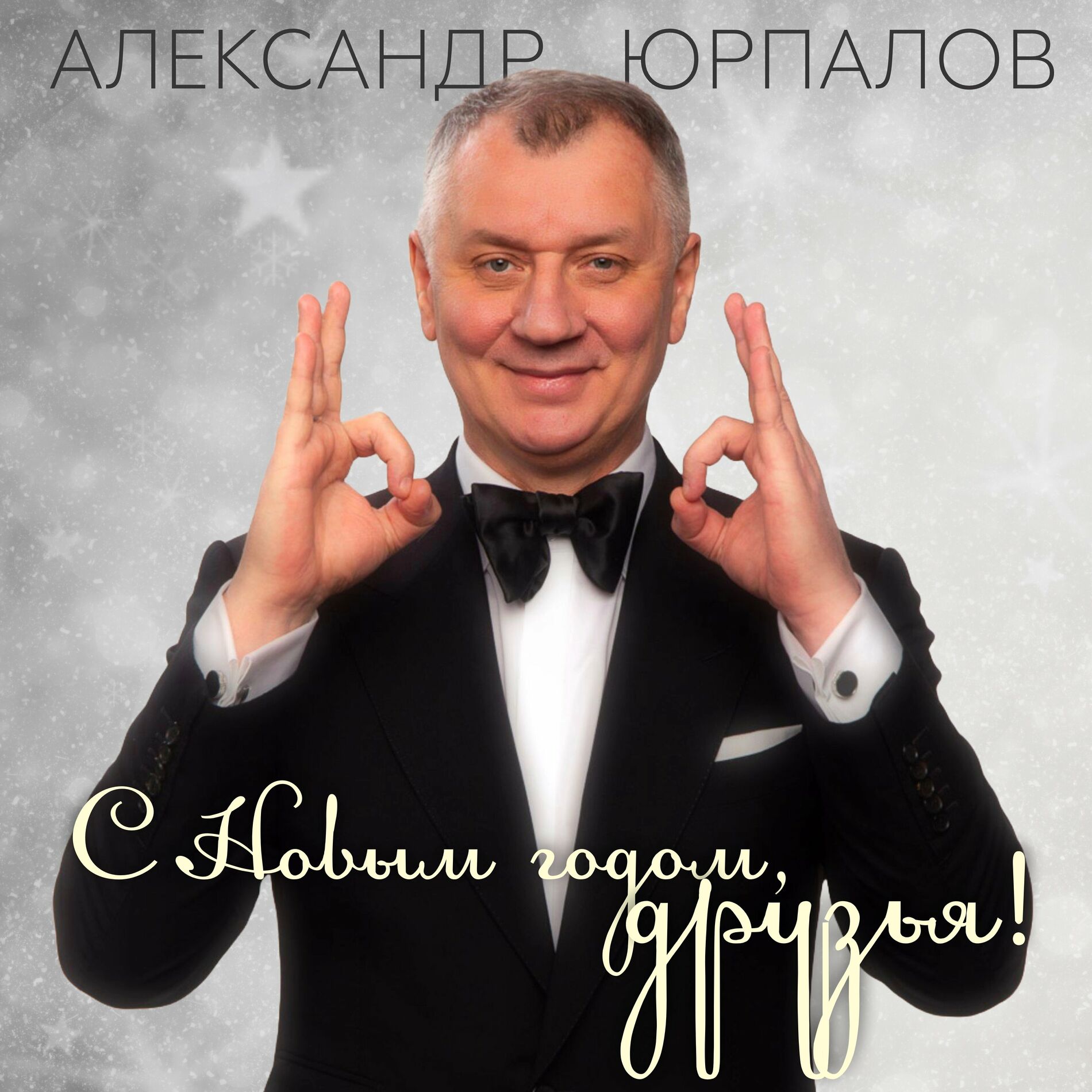 Александр Юрпалов: albums, songs, playlists | Listen on Deezer