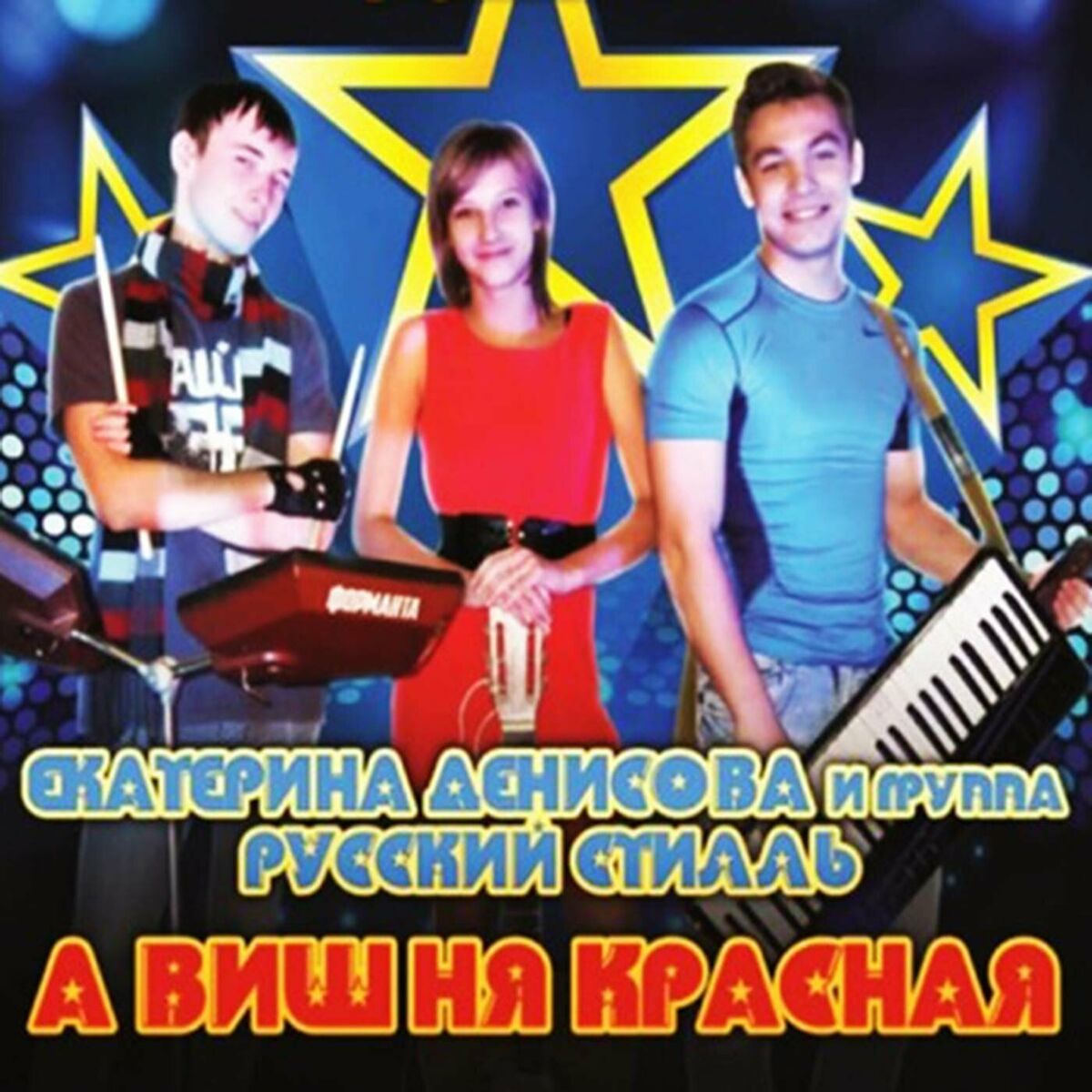 Группа Русский стилль: albums, songs, playlists | Listen on Deezer