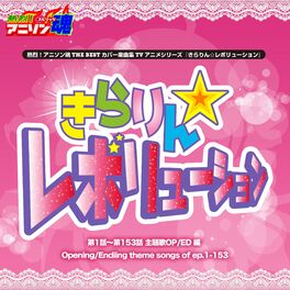 Album cover of 熱烈！アニソン魂 THE BEST カバー楽曲集 TVアニメシリーズ『きらりん☆レボリューション』