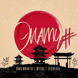 Album cover of Эnamy