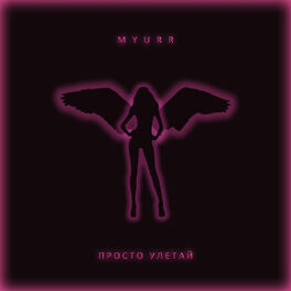 Album cover of Просто улетай