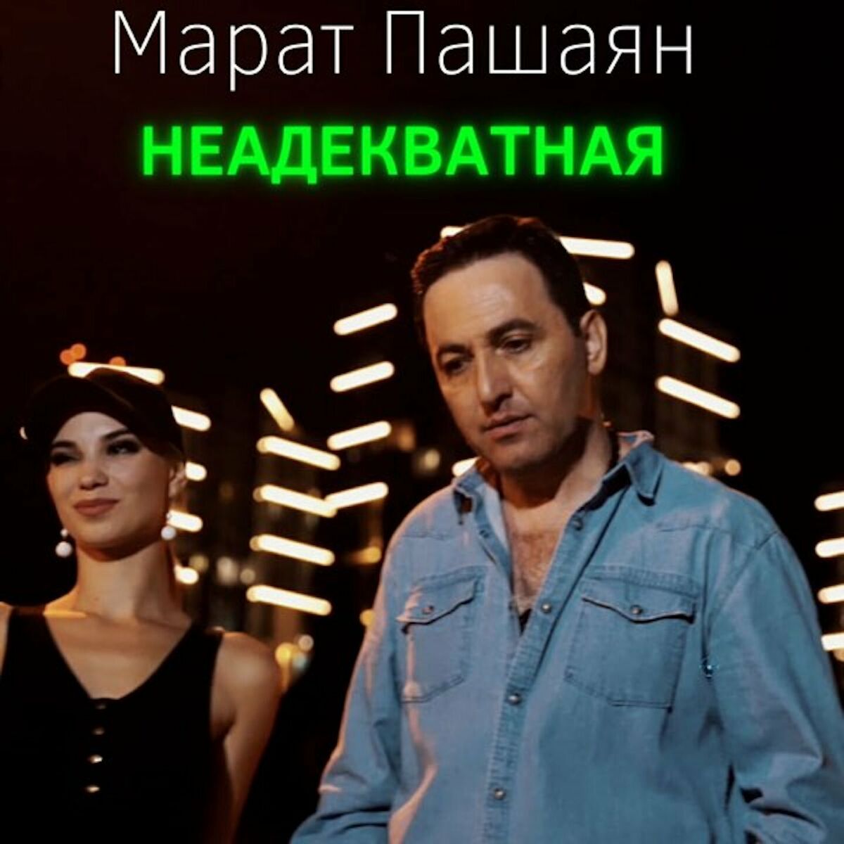 Марат Пашаян: альбомы, песни, плейлисты | Слушайте на Deezer