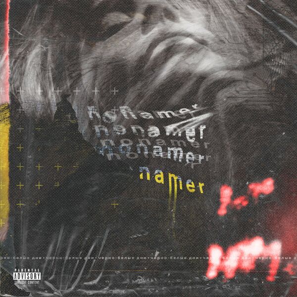 Nonamer - Черно-белые дни [single] (2022)