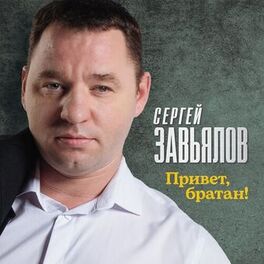 Album cover of Привет, братан!